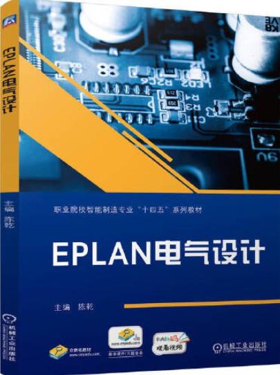EPLAN电气设计   陈乾