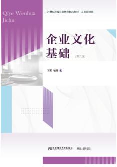 企业文化基础第五版