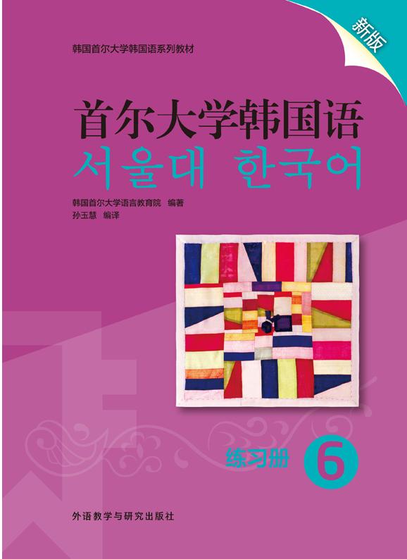 首尔大学韩国语6练习册新版