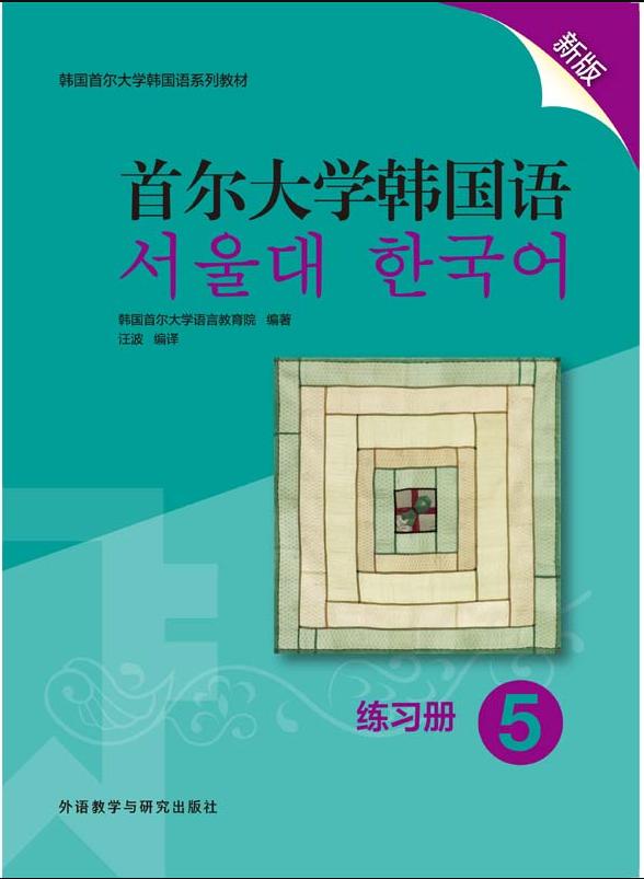 首尔大学韩国语5（练习册 新版）