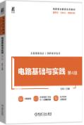 电路基础与实践 第4版