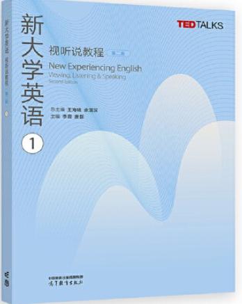 新大学英语视听说教程1（第二版）