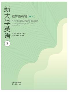 新大学英语视听说教程3（第二版）