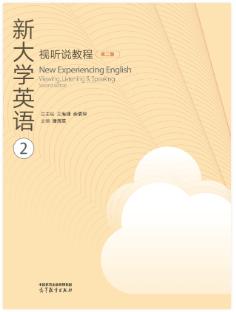 新大学英语视听说教程2（第二版）
