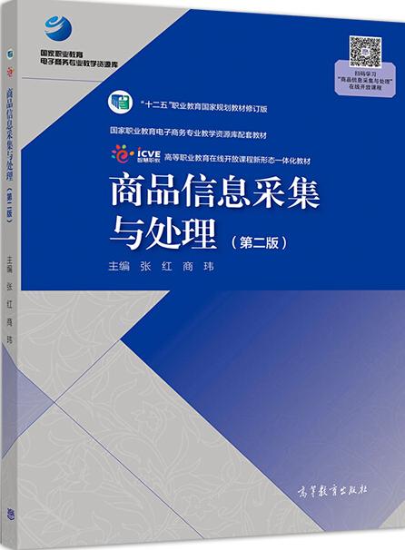 商品信息采集与处理第二版