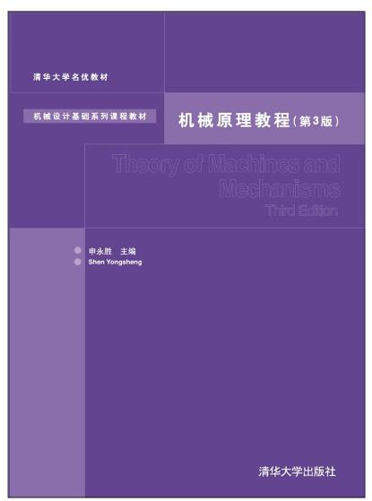 机械原理教程(第3版）