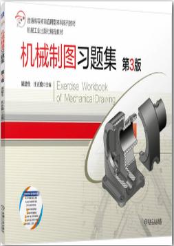 机械制图习题集 第3版