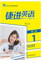 捷进英语综合教程1（第二版）