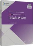 国际贸易基础