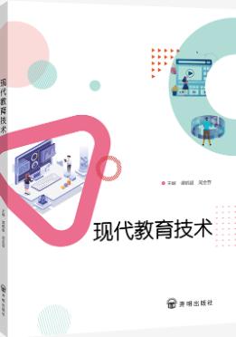 现代教育技术
