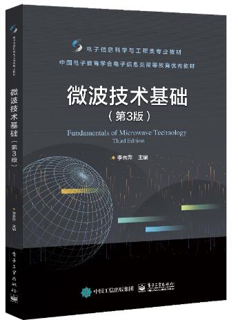 微波技术基础（第3版）