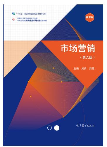市场营销（第六版）