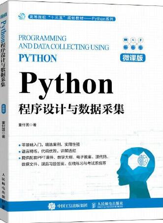 Python程序设计与数据采集（微课版）