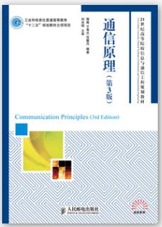通信原理（第3版）