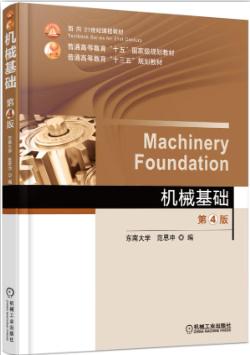 机械基础 第4版