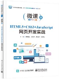 HTML5+CSS3+JavaScript网页开发实战