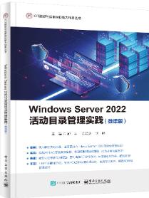 Windows Server2022活动目录管理实践(微课版)
