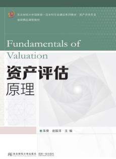 资产评估原理