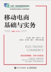 移动电商基础与实务（慕课版 第2版）