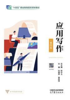 应用写作（第四版）