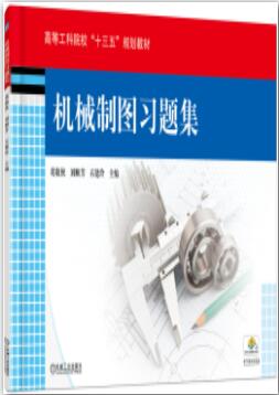 机械制图习题集