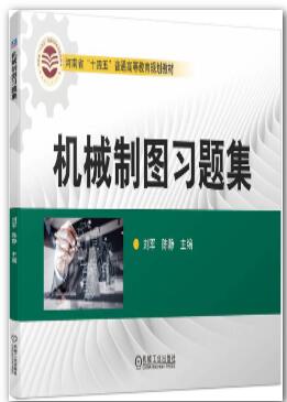 机械制图习题集