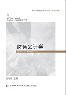财务会计学