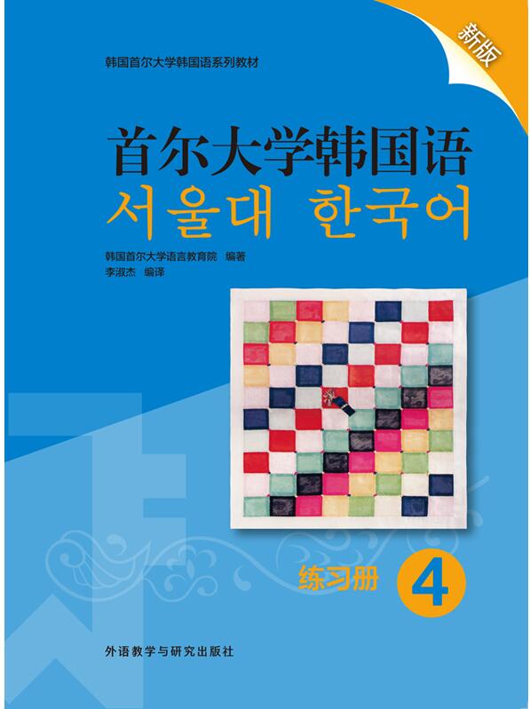 首尔大学韩国语(4)(练习册)(新版)