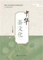 中华茶文化