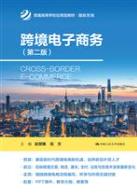 跨境电子商务(第二版)