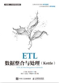 ETL数据整合与处理（Kettle）