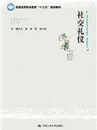社交礼仪