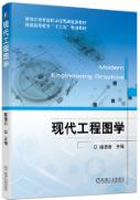 现代工程图学