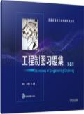 工程制图习题集   第2版  