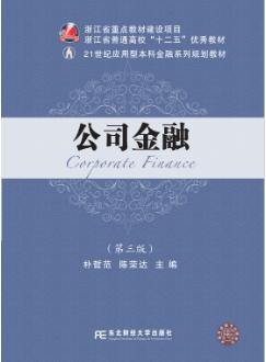 公司金融(第三版)