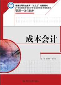 成本会计