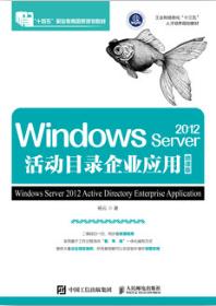 Windows Server 2012活动目录企业应用（微课版）