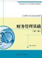 财务管理基础（第二版）