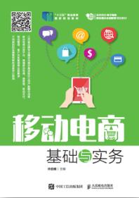 移动电商基础与实务