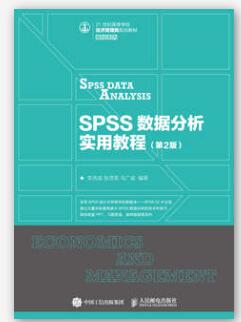SPSS数据分析实用教程（第2版）