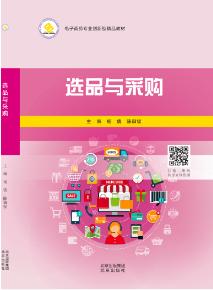 选品与采购