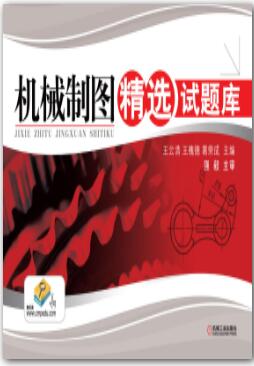机械制图精选试题库