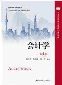 会计学(第4版)