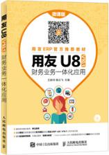 用友U8（V10.1）财务业务一体化应用