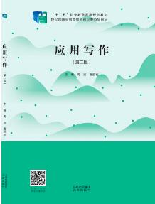 应用写作（第二版）