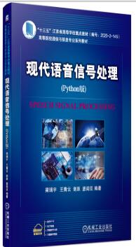 现代语音信号处理（Python版）