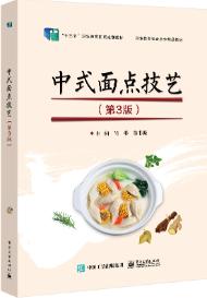 河南教材--中式面点技艺（第3版）