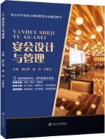 宴会设计与管理