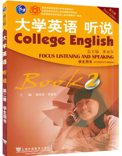 大学英语听说2 第二册 学生用书 第三版