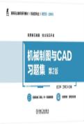 机械制图与CAD习题集 第2版